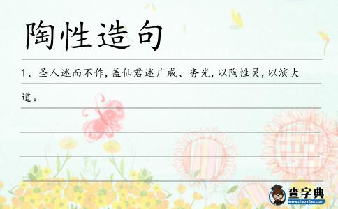 陶性造句