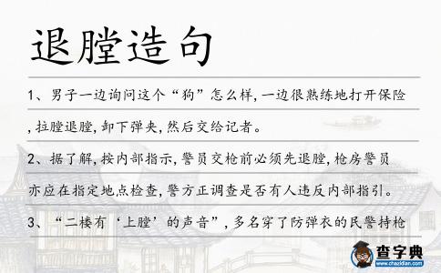 退膛造句