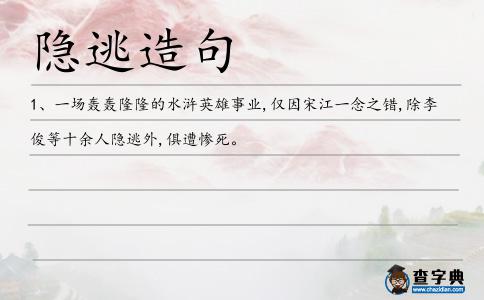 隱逃造句