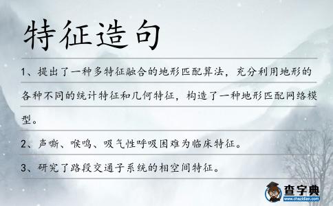 特征造句