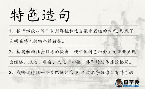 特色造句
