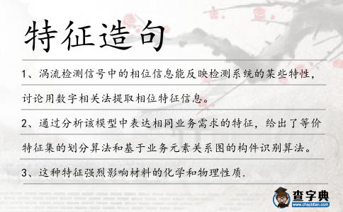 特征造句