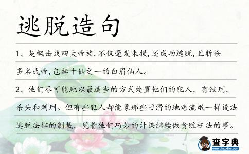 逃脫造句