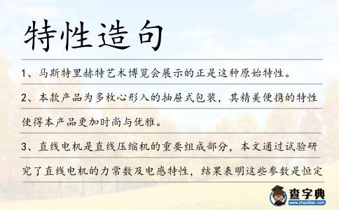 特性造句