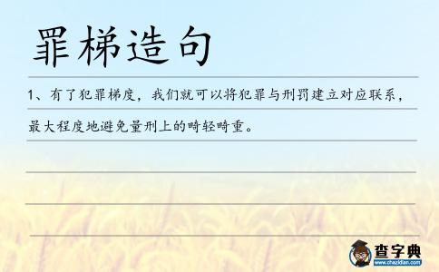 罪梯造句