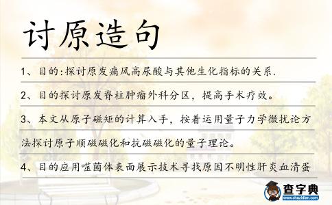 討原造句