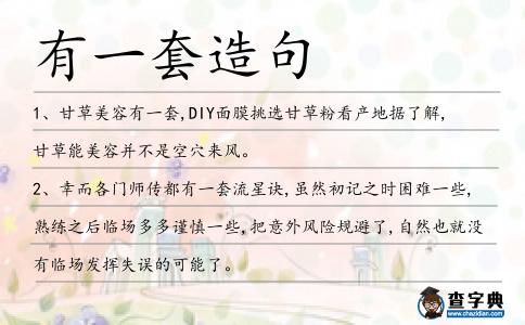 有一套造句