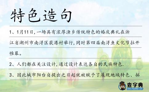 特色造句