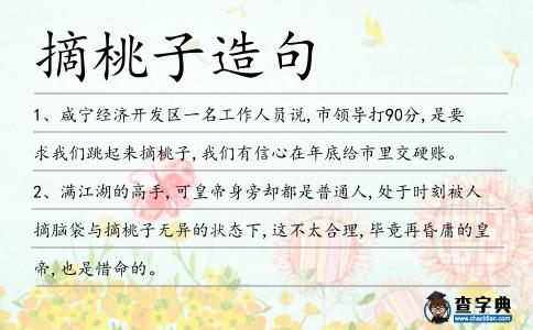 摘桃子造句