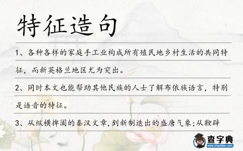 特征造句