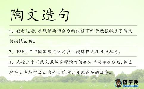 陶文造句