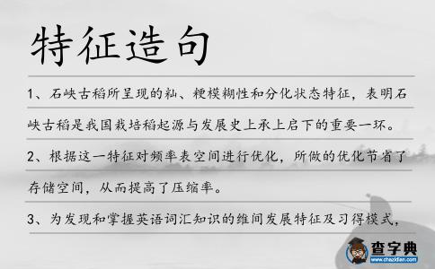 特征造句