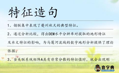 特征造句