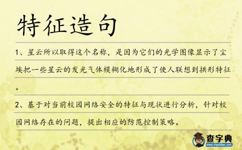 特征造句