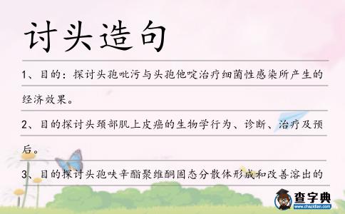 討頭造句