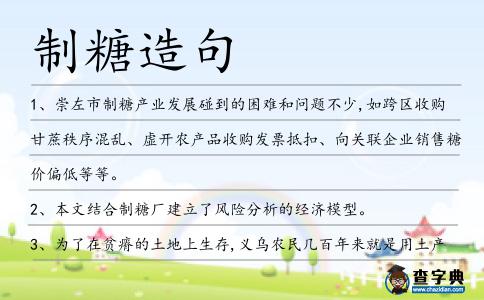 制糖造句