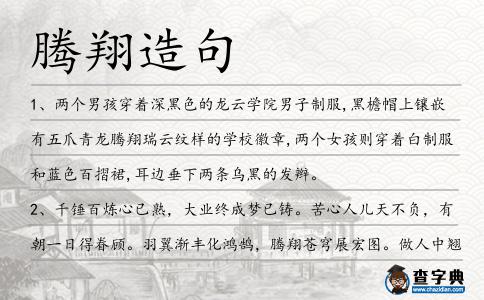 騰翔造句