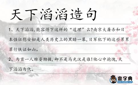 天下滔滔造句