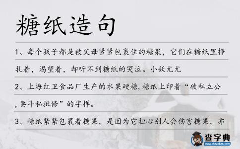 糖紙造句