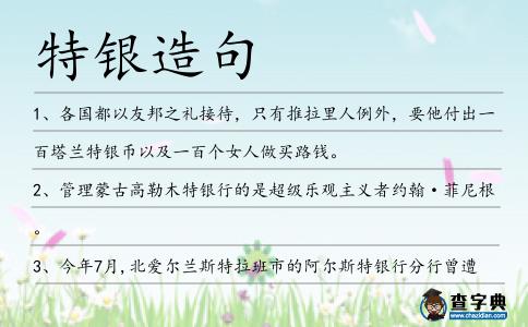 特銀造句