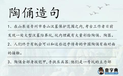 陶俑造句