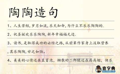 陶陶造句