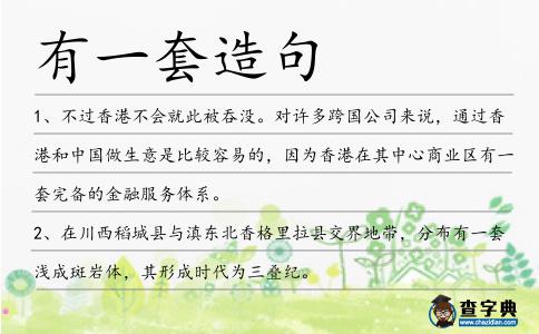 有一套造句