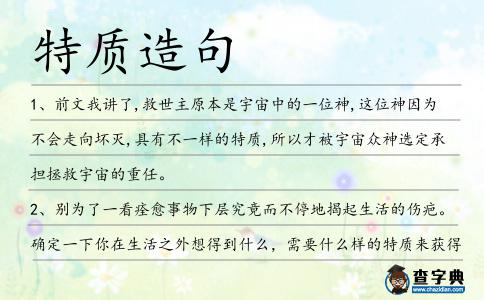 特質(zhì)造句