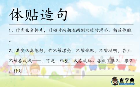 體貼造句