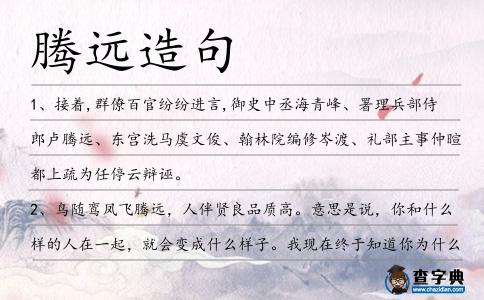 騰遠(yuǎn)造句