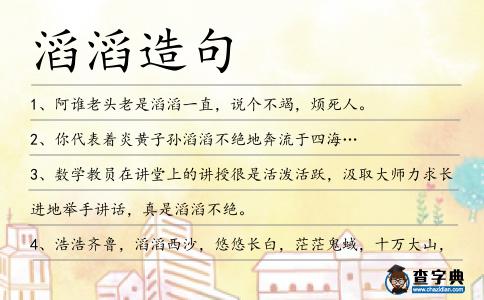滔滔造句