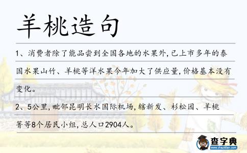 羊桃造句