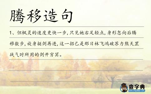 騰移造句