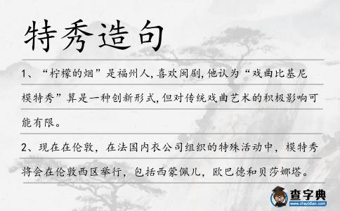 特秀造句
