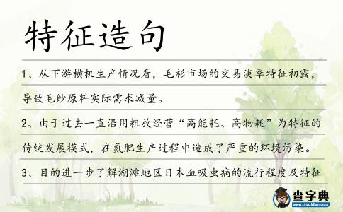 特征造句