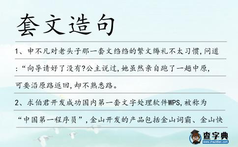 套文造句