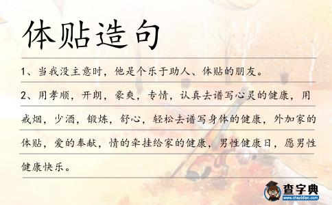 體貼造句