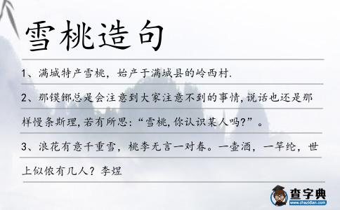 雪桃造句