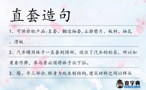 直套造句