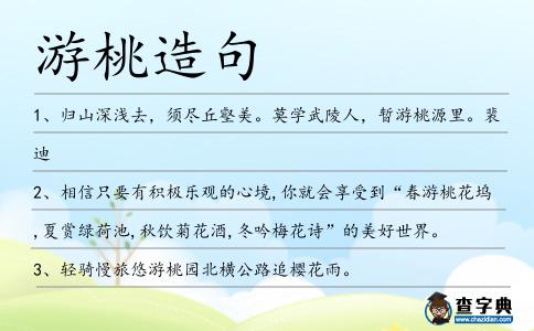 游桃造句