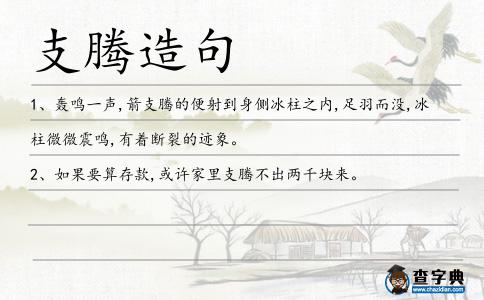 支騰造句
