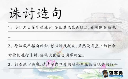 誅討造句