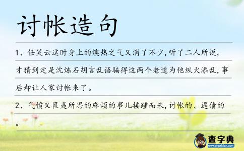討帳造句