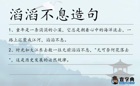 滔滔不息造句