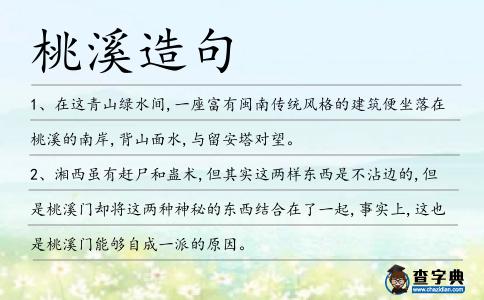 桃溪造句