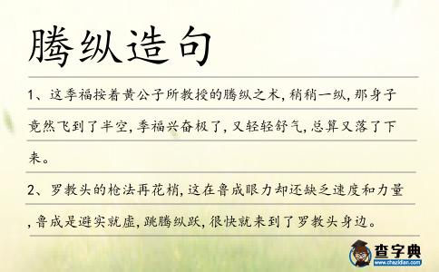 騰縱造句