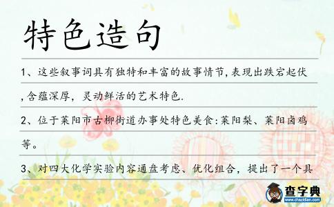 特色造句