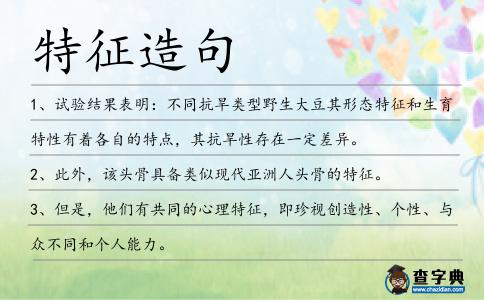 特征造句