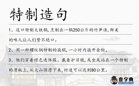 特制造句