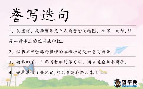 謄寫造句